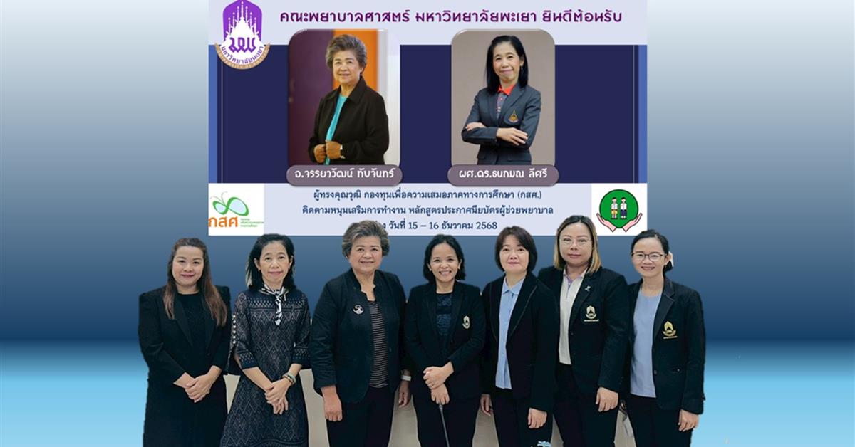 ผู้ทรงคุณวุฒิจากกองทุนเพื่อความเสมอภาคทางการศึกษา (กสศ.) ติดตามเยี่ยมหนุนเสริมโครงการทุนนวัตกรรมสายอาชีพชั้นสูง หลักสูตรประกาศนียบัตรผู้ช่วยพยาบาล คณะพยาบาลศาสตร์ มหาวิทยาลัยพะเยา